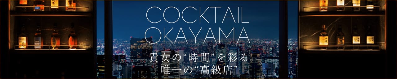 カクテル - 岡山市内