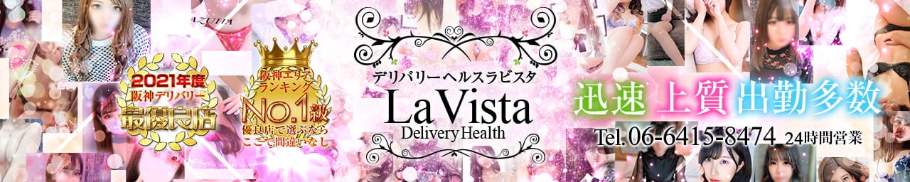 La Vista ラビスタ - 尼崎・西宮