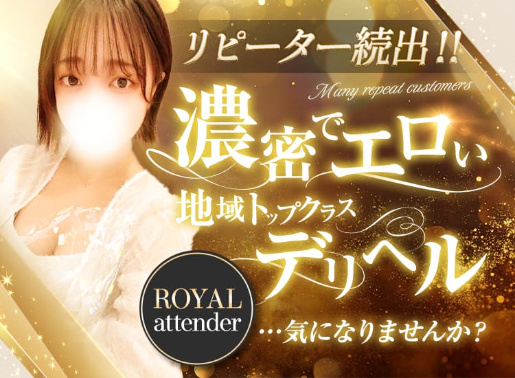 ロイヤル アテンダー