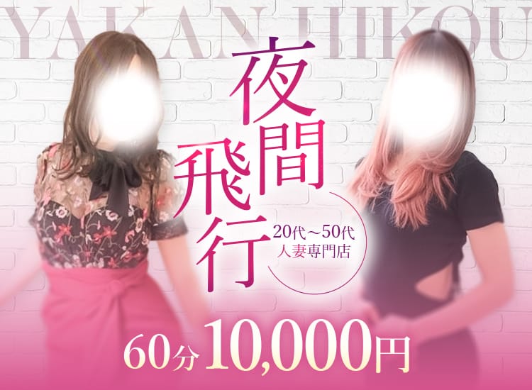 夜間飛行 60分￥10,000