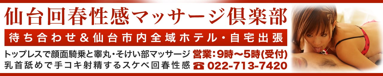 仙台回春性感マッサージ倶楽部 - 仙台