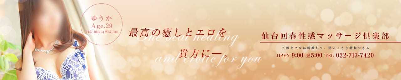 仙台回春性感マッサージ倶楽部 - 仙台