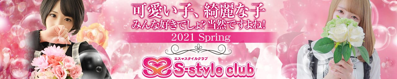 S-style club(エススタイルクラブ) - 仙台