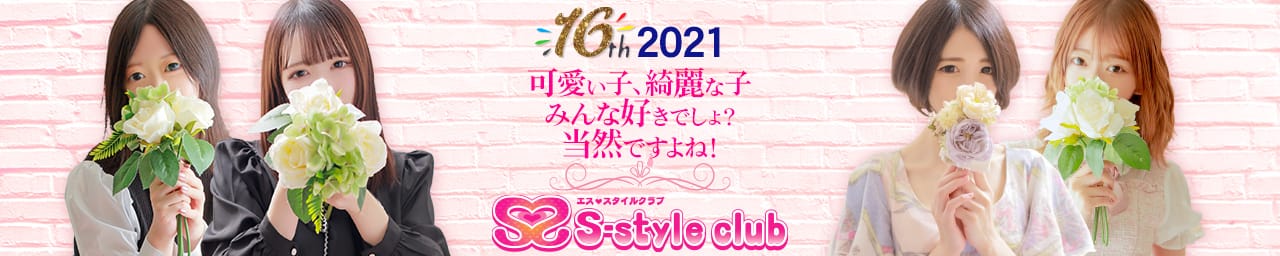 S-style club(エススタイルクラブ) - 仙台
