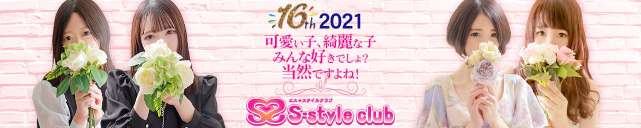 S-style club(エススタイルクラブ) - 仙台