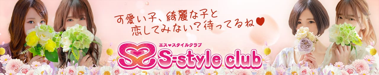 S-style club(エススタイルクラブ) - 仙台
