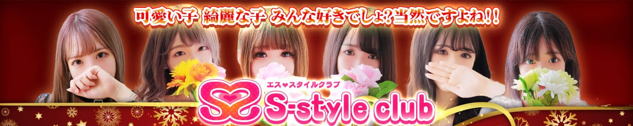 S-style club（エススタイルクラブ）