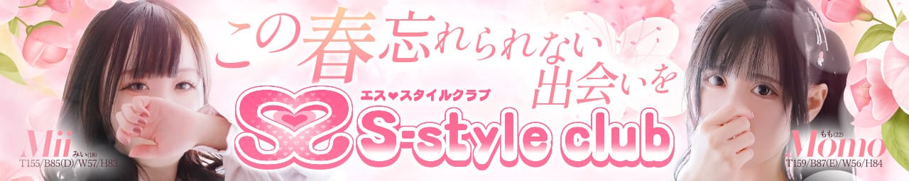 S-style club（エススタイルクラブ） - 仙台