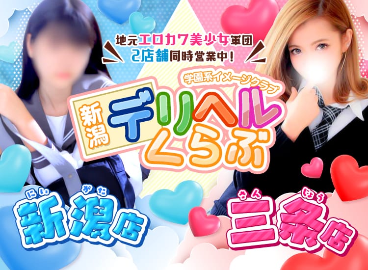 新潟デリヘル倶楽部