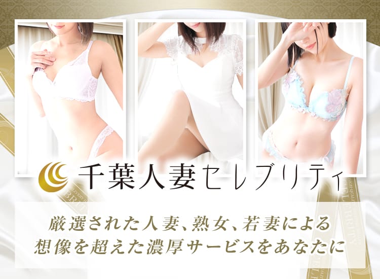 千葉人妻セレブリティ（ユメオト）