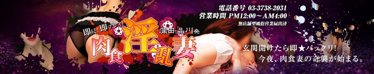肉食淫乱妻 - 蒲田