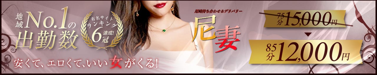尼妻 - 尼崎・西宮