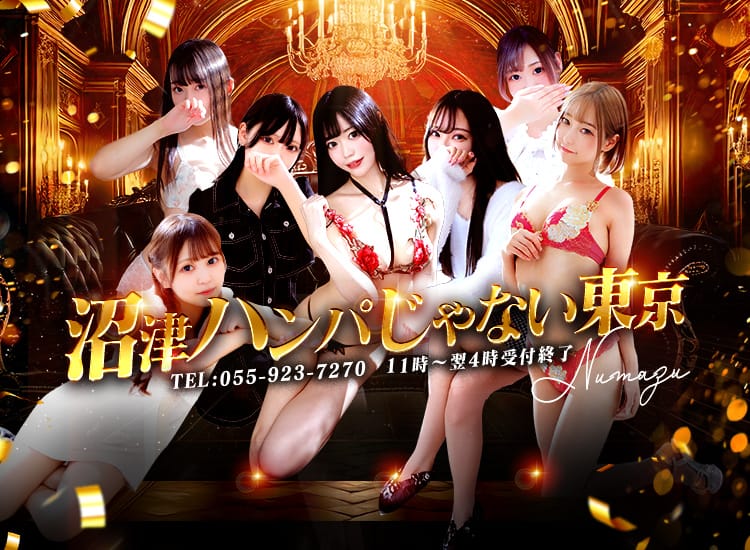 沼津 ハンパじゃない東京