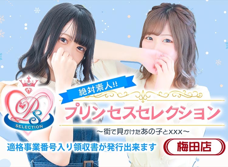 プリンセスセレクション梅田店 - 梅田
