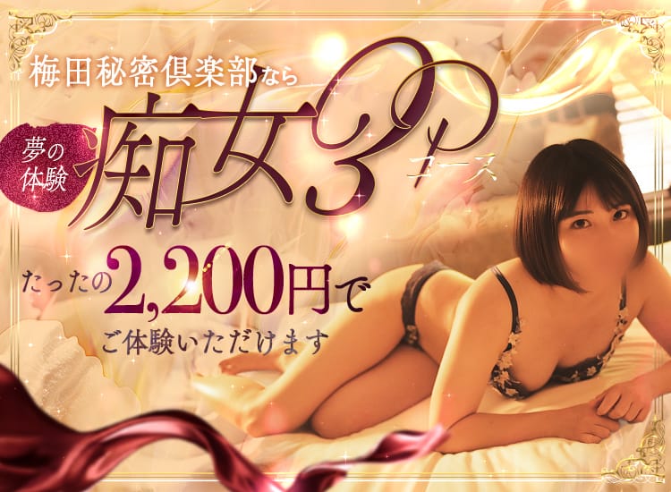 梅田人妻秘密倶楽部