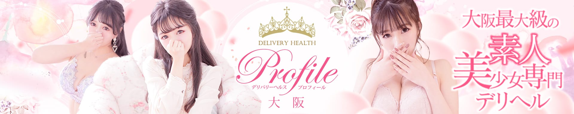 プロフィール大阪 - 新大阪
