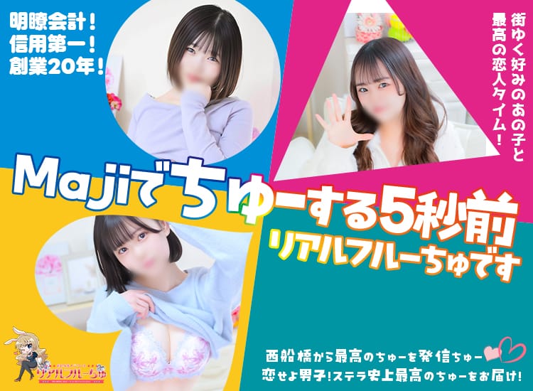 わちゃわちゃ密着リアルフルーちゅ西船橋
