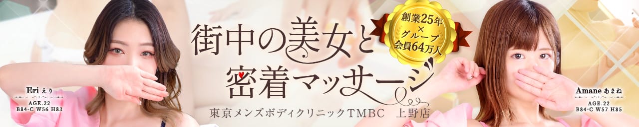 東京メンズボディクリニック TMBC 上野店(旧:上野UBC) - 上野・浅草