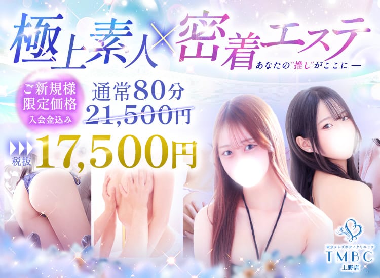 東京メンズボディクリニック TMBC 上野店（リップグループ）