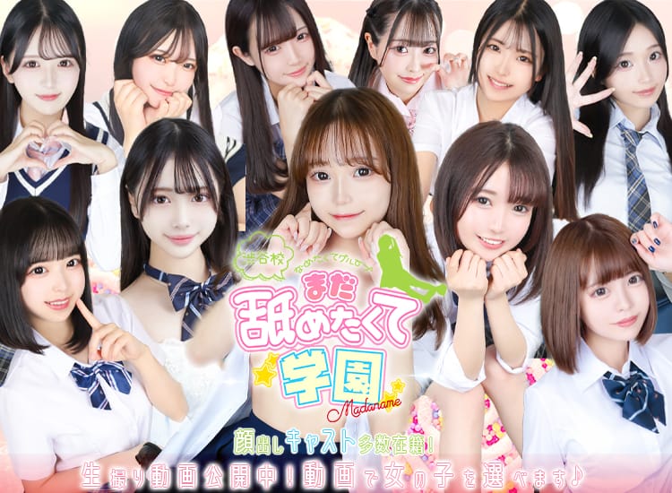 まだ舐めたくて学園渋谷校～舐めたくてグループ～