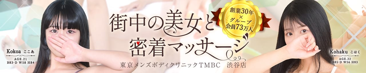 東京メンズボディクリニック TMBC 渋谷店（旧：渋谷SRC) - 渋谷