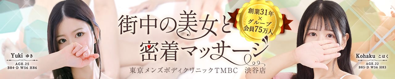 東京メンズボディクリニック TMBC 渋谷店（リップグループ） - 渋谷