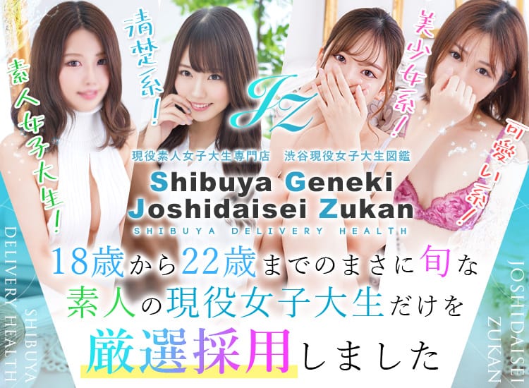 渋谷発！素人女子大生専門店 現役女子大生図鑑