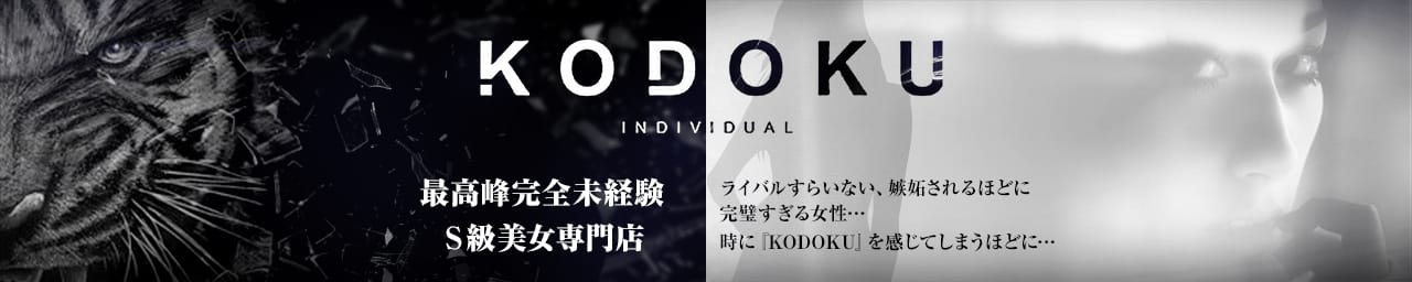 KODOKU（コドク）