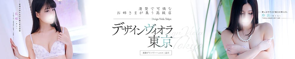 デザインヴィオラ東京 - 新橋・汐留