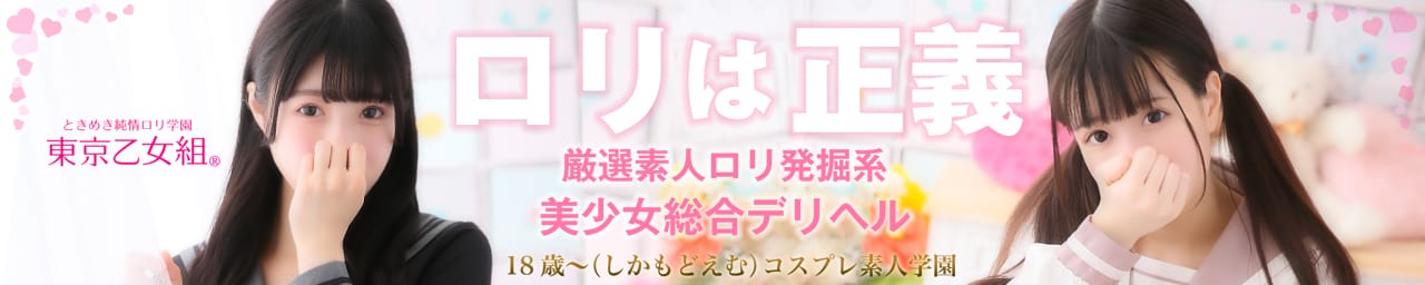 ときめき純情ロリ学園~東京乙女組 - 新宿・歌舞伎町