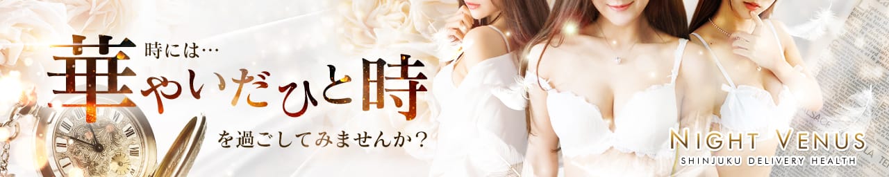 新宿ナイトヴィーナス - 新宿・歌舞伎町