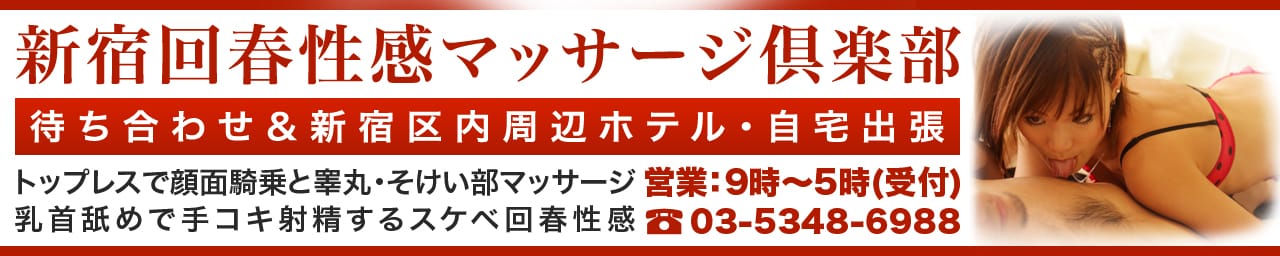 新宿回春性感マッサージ倶楽部 - 新宿・歌舞伎町