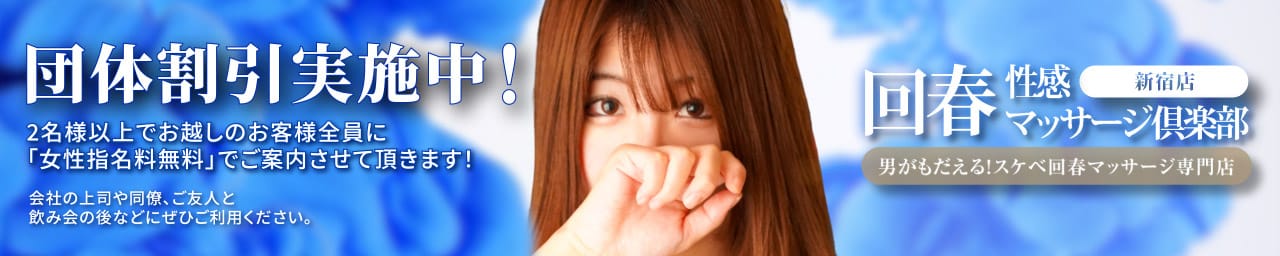 新宿回春性感マッサージ倶楽部 - 新宿・歌舞伎町