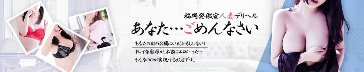 あなた…ごめんなさい - 福岡市・博多