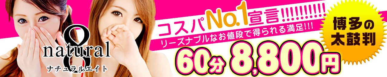 愛の激安デリバリーナチュラル8 - 福岡市・博多
