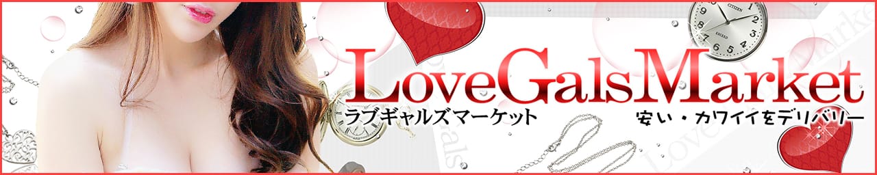 ラブギャルズマーケット - 横浜