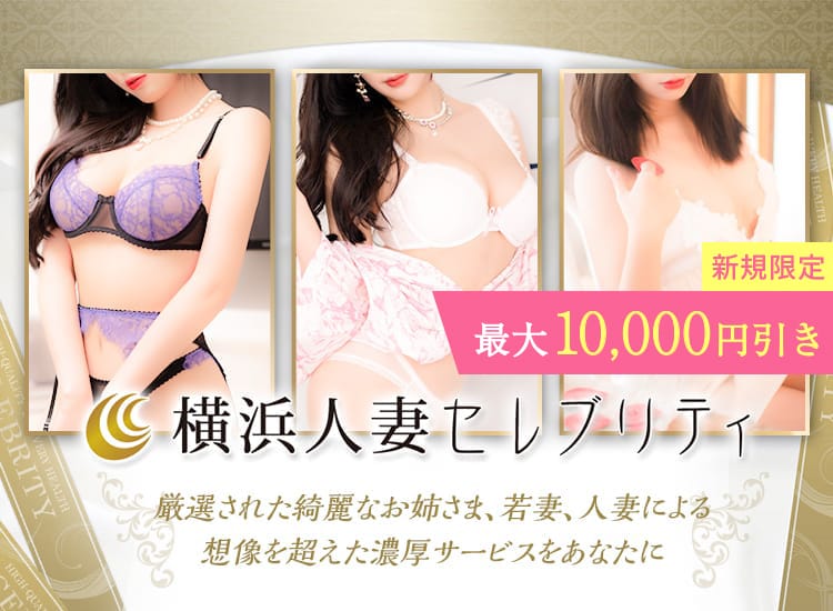 横浜人妻セレブリティ(ユメオト)