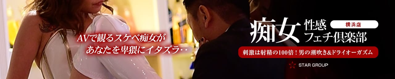 横浜痴女性感フェチ倶楽部 - 横浜