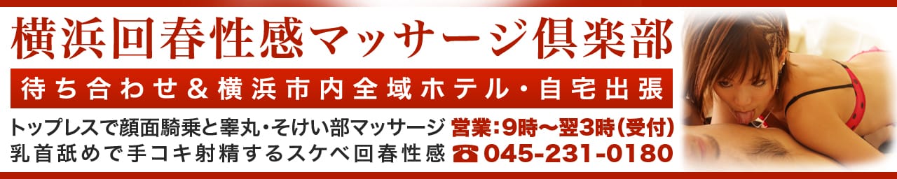 横浜回春性感マッサージ倶楽部 - 横浜