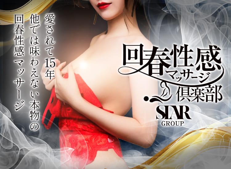 横浜回春性感マッサージ倶楽部