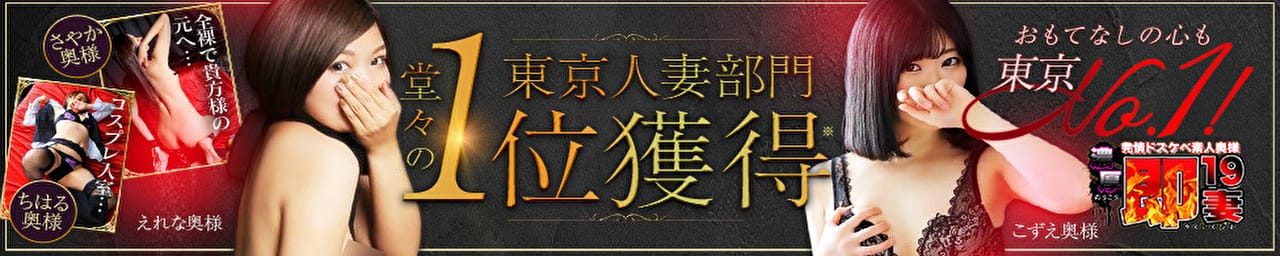 濃厚即19妻 - 鶯谷