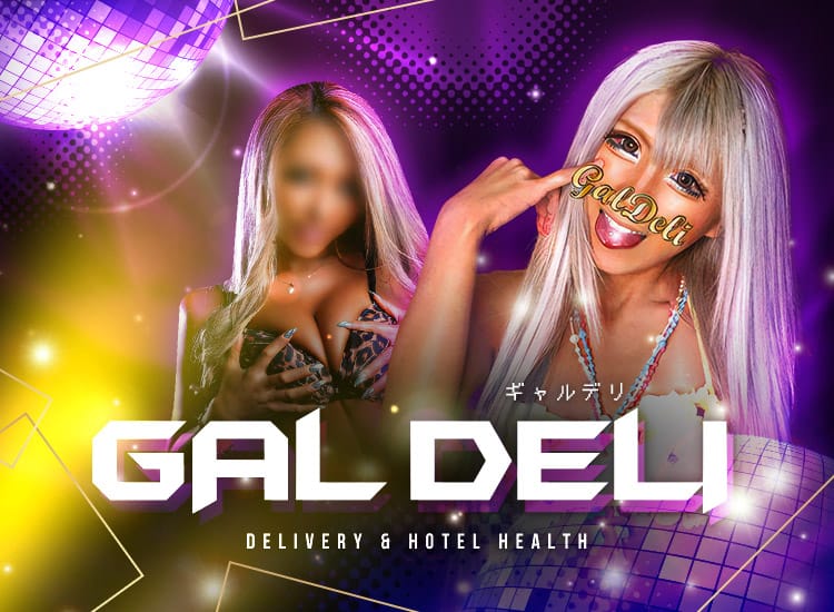 ギャルデリ