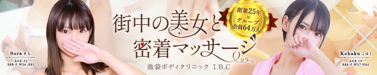 池袋ボディクリニック I.B.C - 池袋