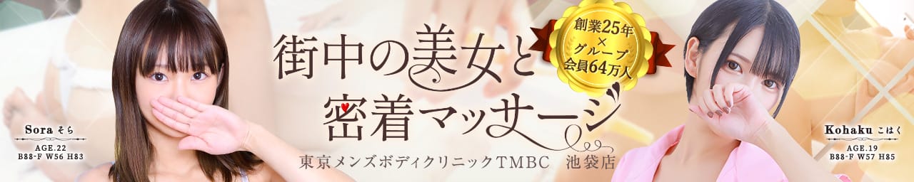 東京メンズボディクリニック TMBC 池袋店(旧:池袋IBC) - 池袋