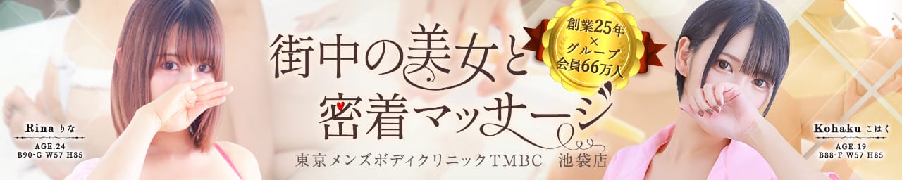 東京メンズボディクリニック TMBC 池袋店(旧:池袋IBC) - 池袋