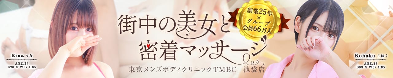 東京メンズボディクリニック TMBC 池袋店(旧:池袋IBC) - 池袋