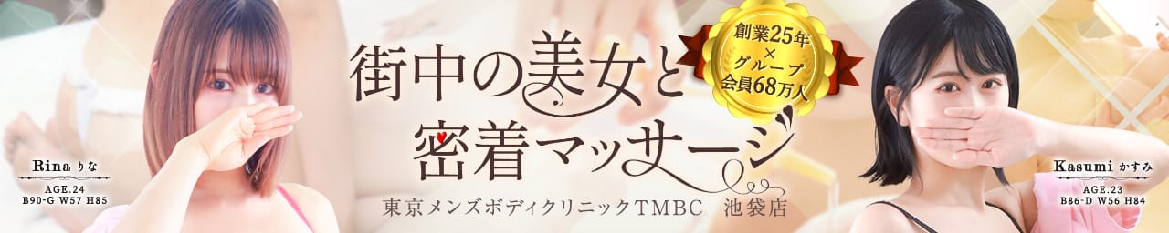 東京メンズボディクリニック TMBC 池袋店（旧：池袋IBC) - 池袋
