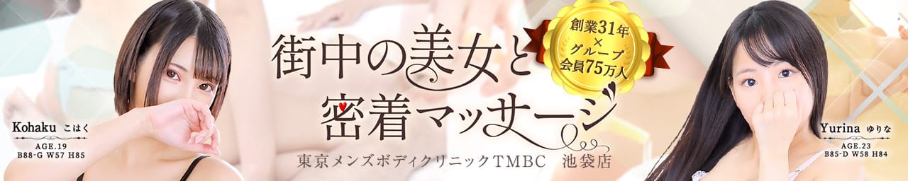 東京メンズボディクリニック TMBC 池袋店（リップグループ） - 池袋