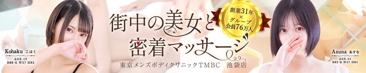 東京メンズボディクリニック TMBC 池袋店（リップグループ）