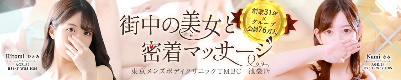 東京メンズボディクリニック TMBC 池袋店（リップグループ）